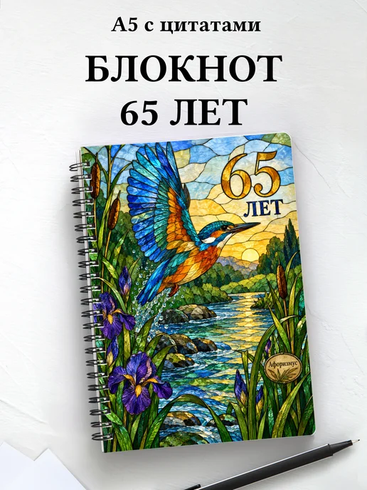 Блокнот в подарок на 65-летие с мотивирующими цитатами