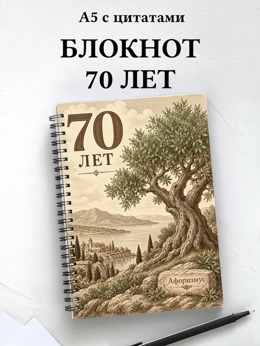 Блокнот в подарок на 70-летие с мотивирующими цитатами