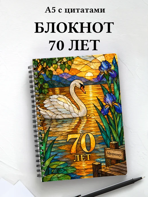 Блокнот в подарок на 70-летие с мотивирующими цитатами