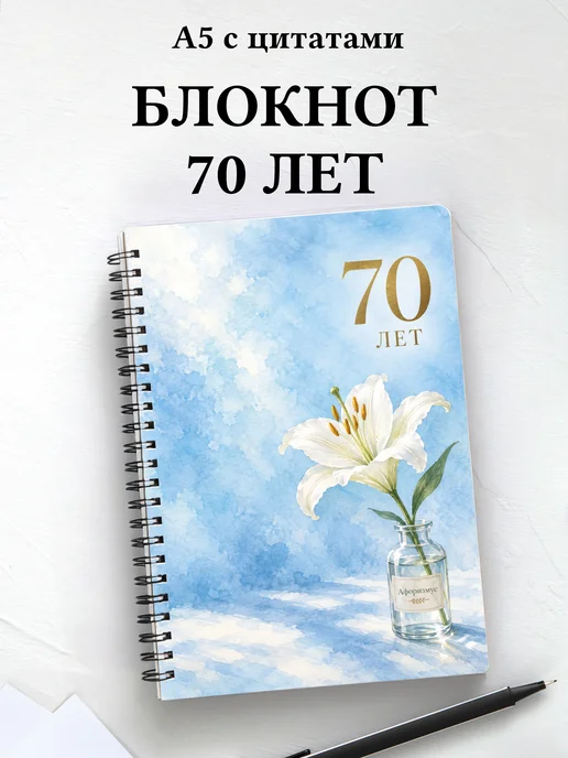 Блокнот в подарок на 70-летие с мотивирующими цитатами