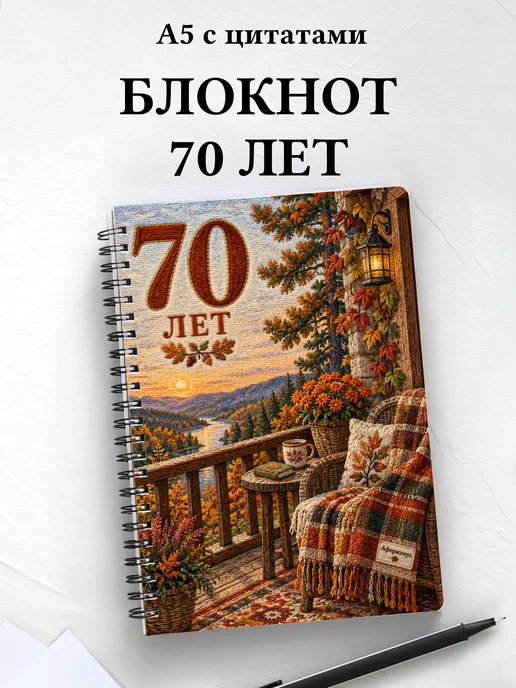 Блокнот в подарок на 70-летие с мотивирующими цитатами