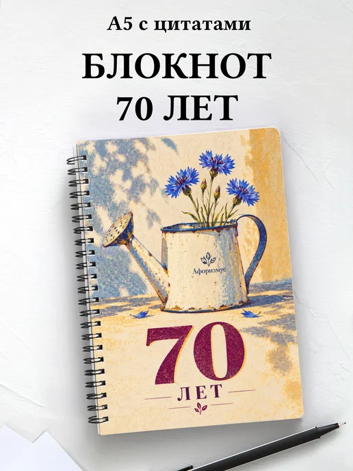 Блокнот в подарок на 70-летие с мотивирующими цитатами