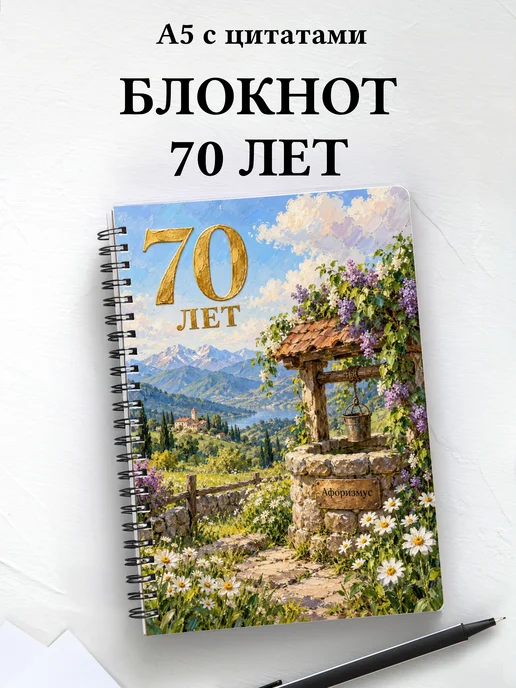 Блокнот в подарок на 70-летие с мотивирующими цитатами