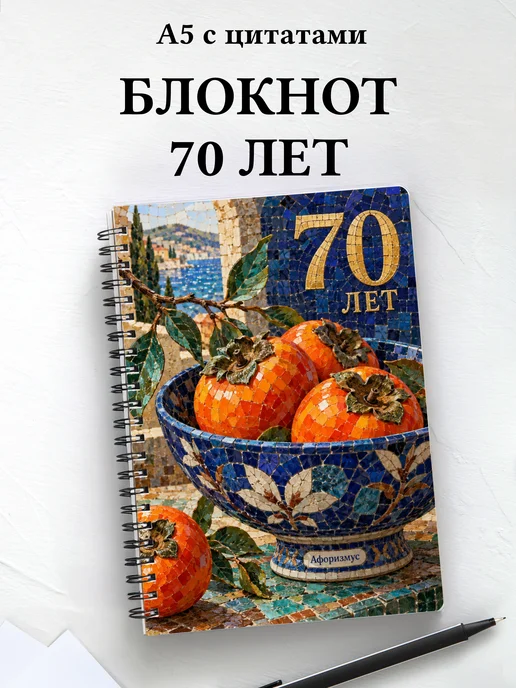 Блокнот в подарок на 70-летие с мотивирующими цитатами