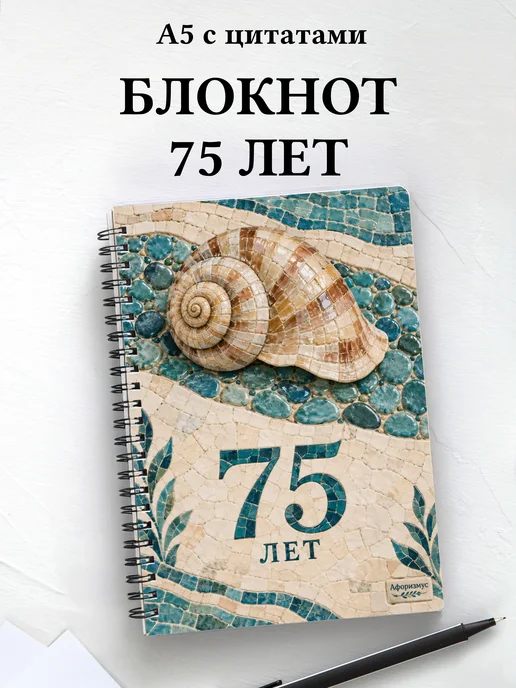 Блокнот в подарок на 75-летие с мотивирующими цитатами
