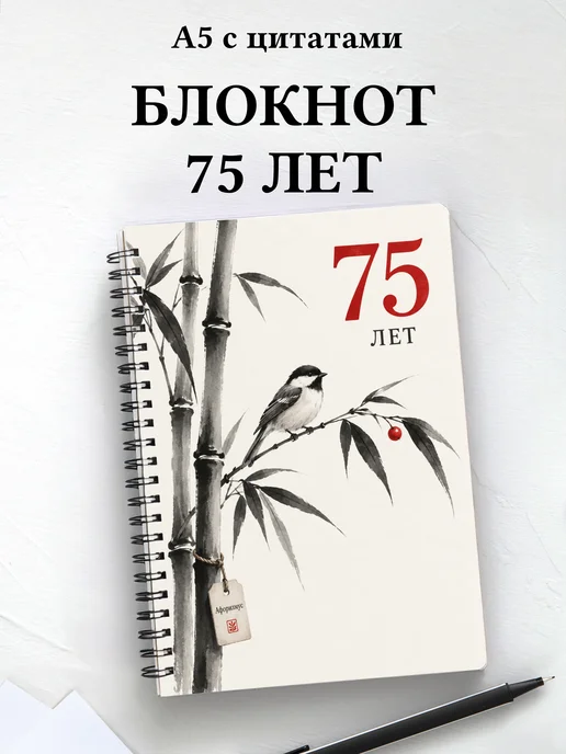 Блокнот в подарок на 75-летие с мотивирующими цитатами