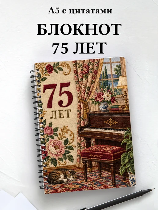 Блокнот в подарок на 75-летие с мотивирующими цитатами