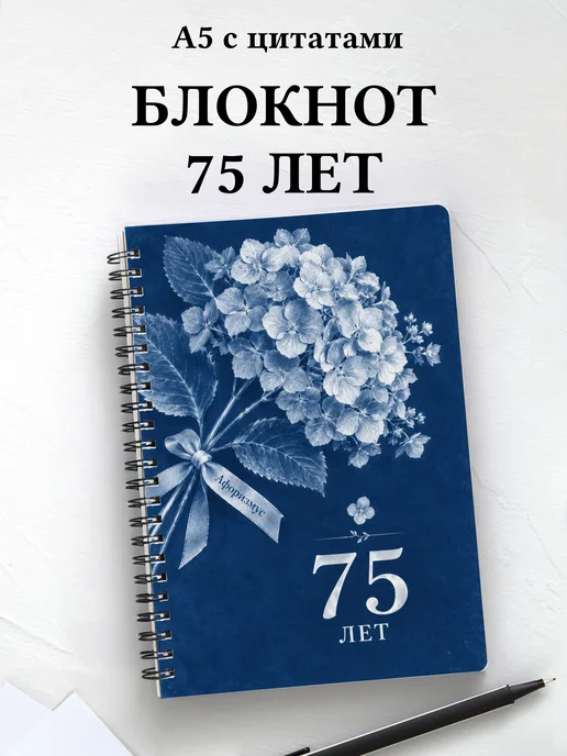 Блокнот в подарок на 75-летие с мотивирующими цитатами
