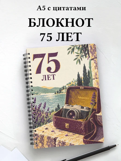 Блокнот в подарок на 75-летие с мотивирующими цитатами