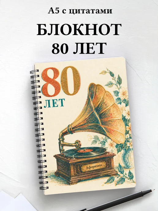 Блокнот в подарок на 80-летие с мотивирующими цитатами