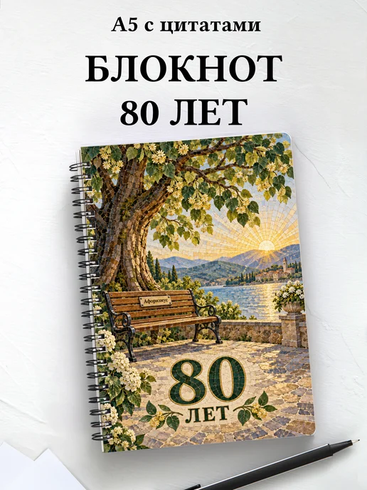Блокнот в подарок на 80-летие с мотивирующими цитатами