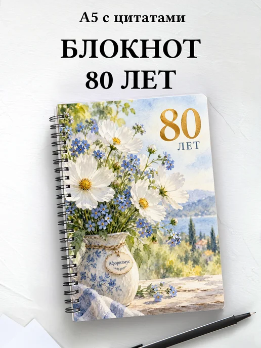 Блокнот в подарок на 80-летие с мотивирующими цитатами
