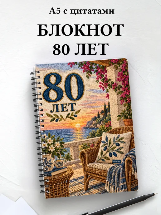 Блокнот в подарок на 80-летие с мотивирующими цитатами