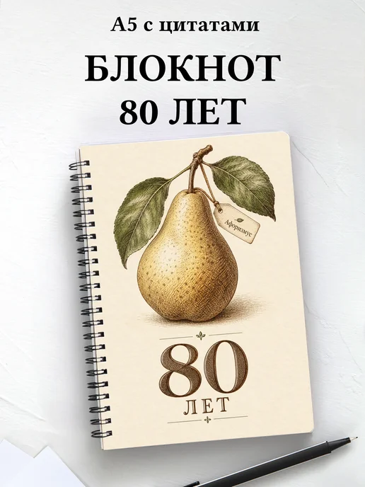 Блокнот в подарок на 80-летие с мотивирующими цитатами