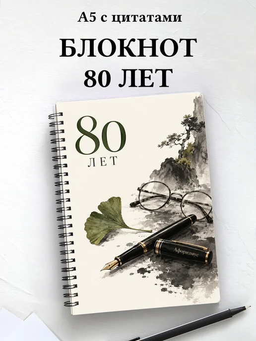 Блокнот в подарок на 80-летие с мотивирующими цитатами