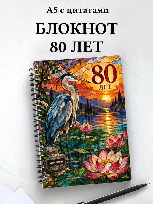 Блокнот в подарок на 80-летие с мотивирующими цитатами