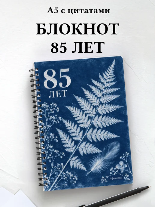 Блокнот в подарок на 85-летие с мотивирующими цитатами