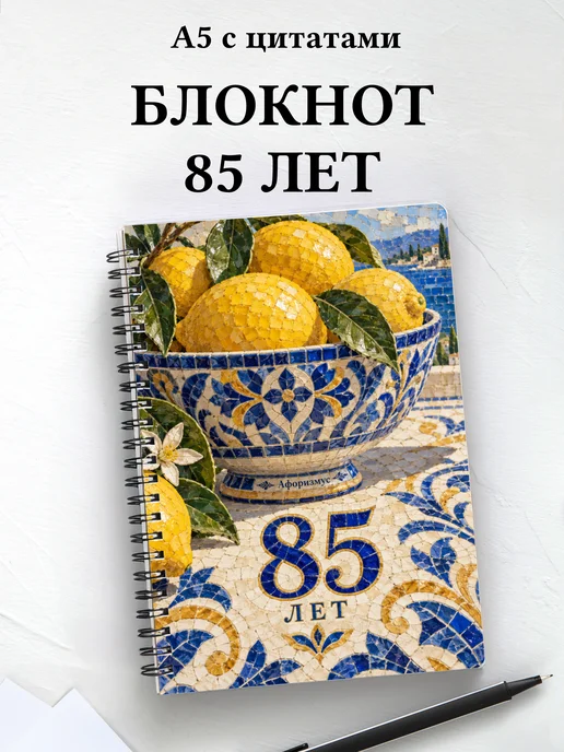 Блокнот в подарок на 85-летие с мотивирующими цитатами