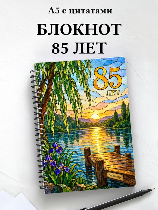 Блокнот в подарок на 85-летие с мотивирующими цитатами