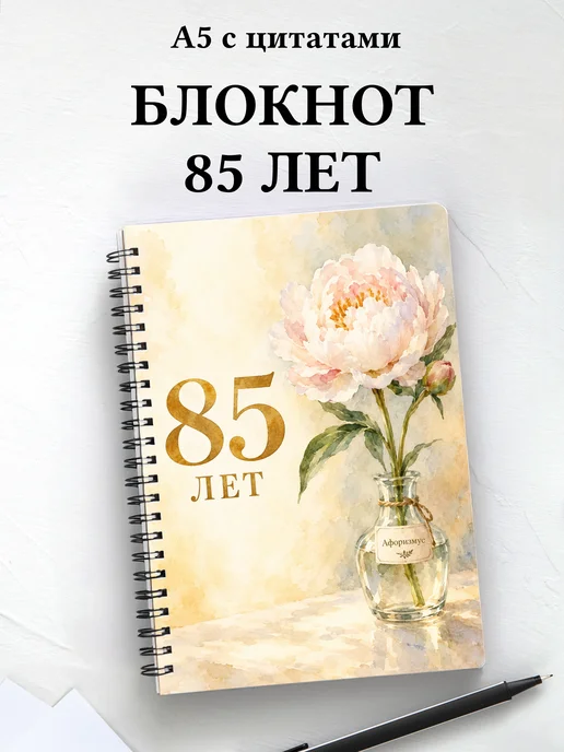 Блокнот в подарок на 85-летие с мотивирующими цитатами