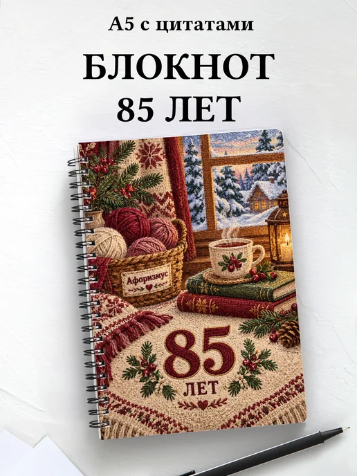 Блокнот в подарок на 85-летие с мотивирующими цитатами