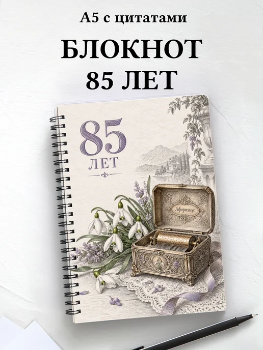 Блокнот в подарок на 85-летие с мотивирующими цитатами