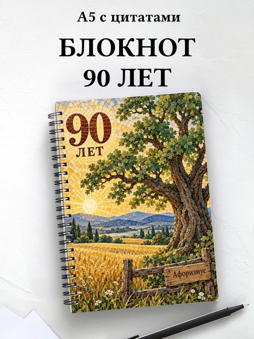 Блокнот в подарок на 90-летие с мотивирующими цитатами