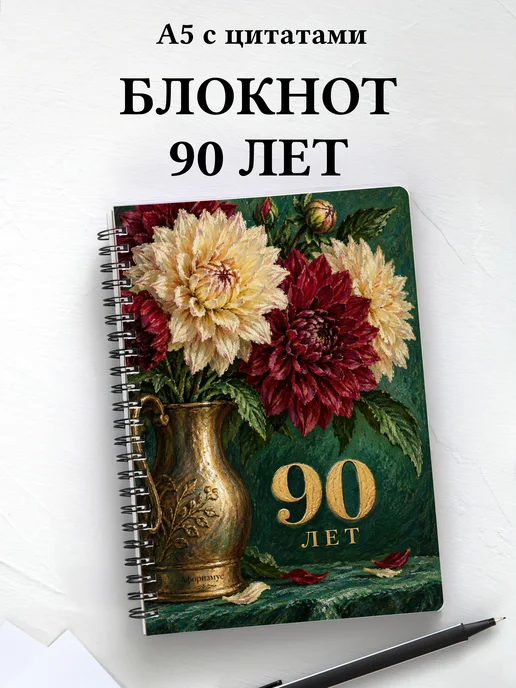 Блокнот в подарок на 90-летие с мотивирующими цитатами