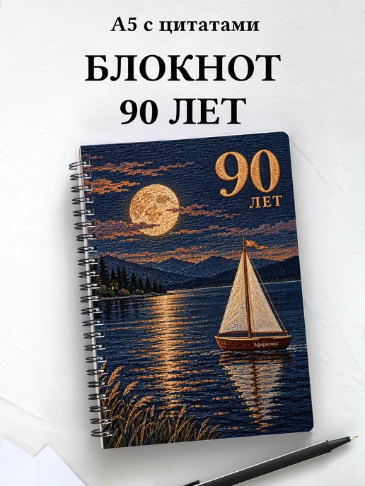 Блокнот в подарок на 90-летие с мотивирующими цитатами