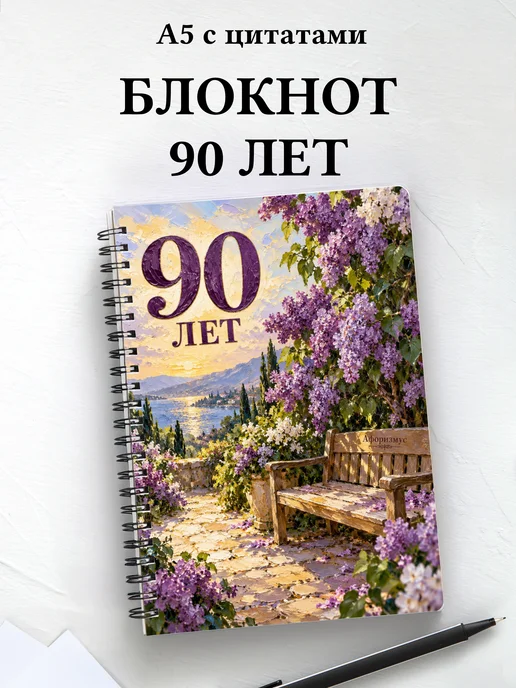 Блокнот в подарок на 90-летие с мотивирующими цитатами