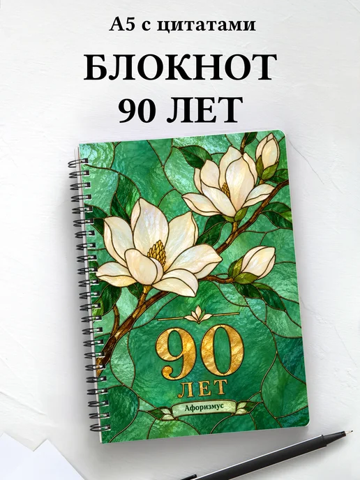 Блокнот в подарок на 90-летие с мотивирующими цитатами