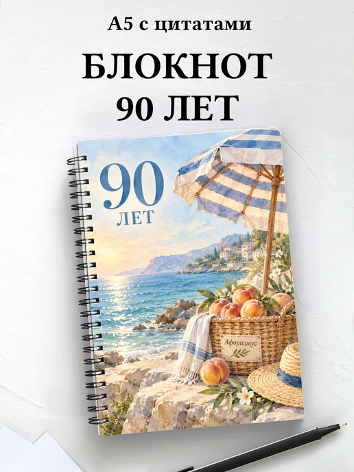 Блокнот в подарок на 90-летие с мотивирующими цитатами
