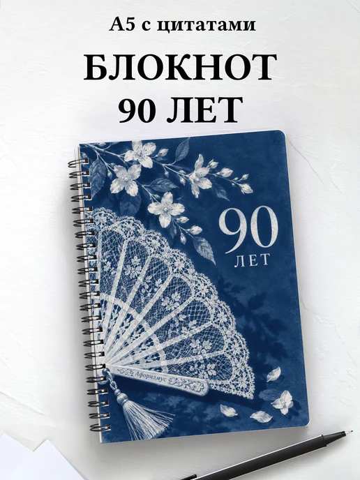 Блокнот в подарок на 90-летие с мотивирующими цитатами