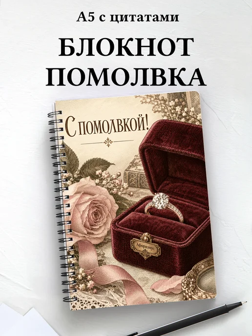 Блокнот в подарок на помолвку с мотивирующими цитатами