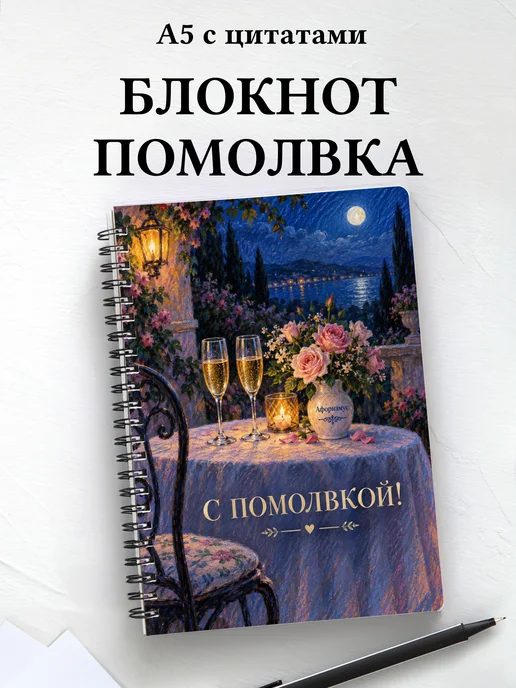 Блокнот в подарок на помолвку с мотивирующими цитатами
