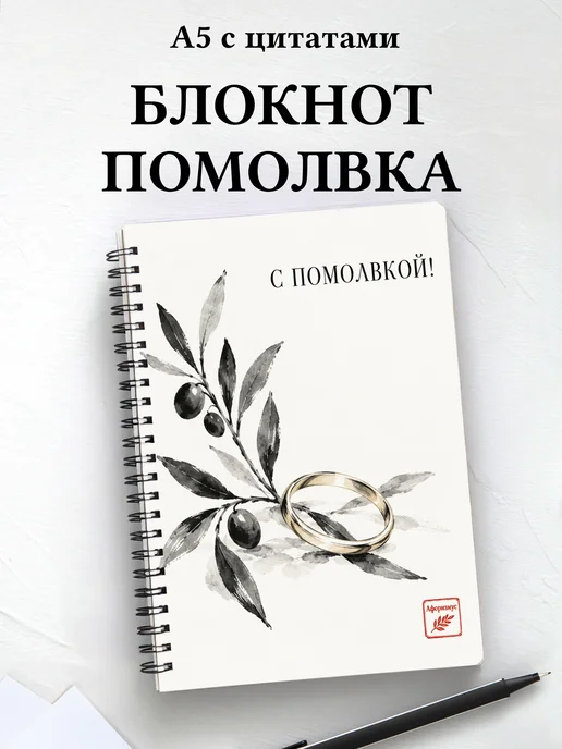 Блокнот в подарок на помолвку с мотивирующими цитатами