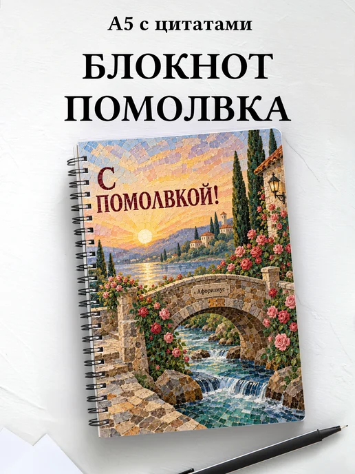 Блокнот в подарок на помолвку с мотивирующими цитатами