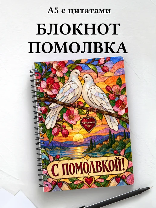 Блокнот в подарок на помолвку с мотивирующими цитатами