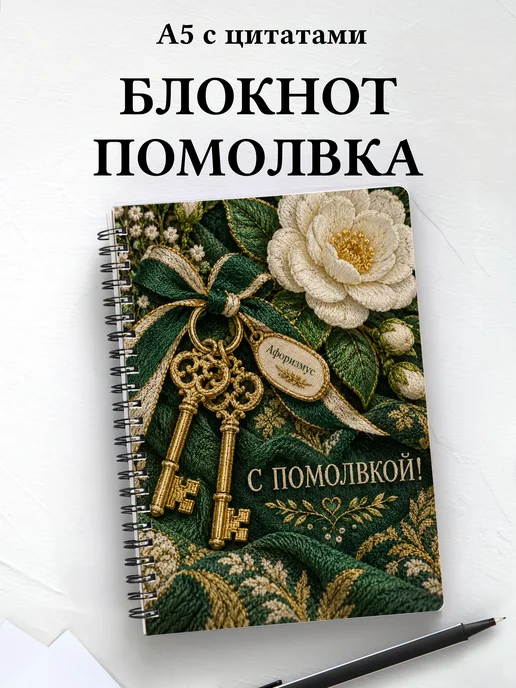 Блокнот в подарок на помолвку с мотивирующими цитатами