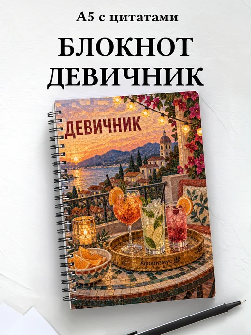 Блокнот в подарок на девичник с мотивирующими цитатами
