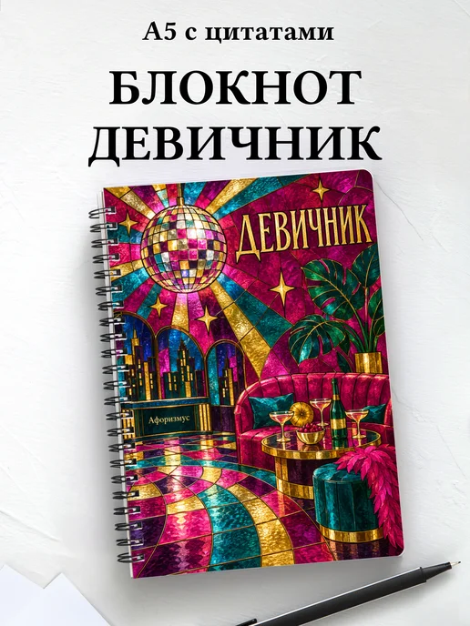 Блокнот в подарок на девичник с мотивирующими цитатами