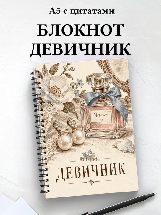 Блокнот в подарок на девичник с мотивирующими цитатами