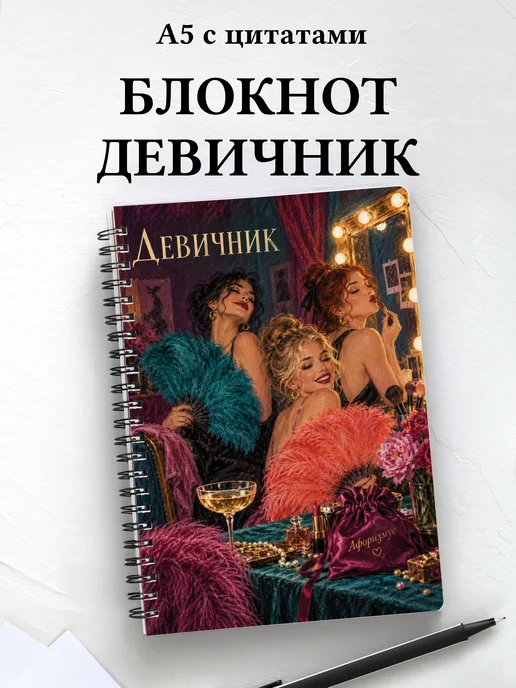 Блокнот в подарок на девичник с мотивирующими цитатами
