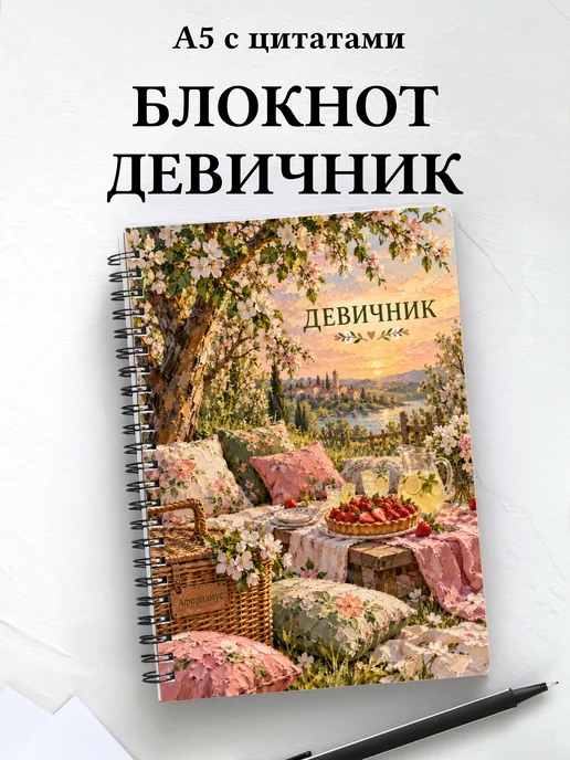Блокнот в подарок на девичник с мотивирующими цитатами