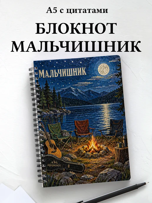 Блокнот в подарок на мальчишник с мотивирующими цитатами