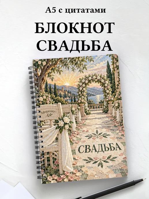 Блокнот молодожёнов с мотивирующими цитатами