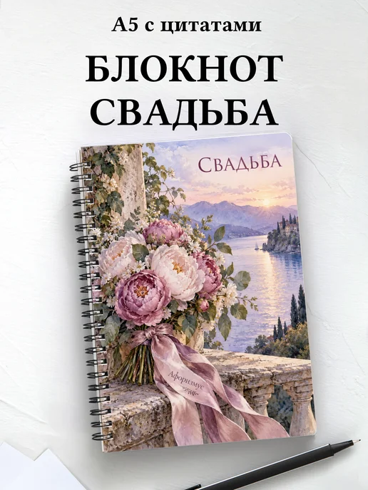 Блокнот молодожёнов с мотивирующими цитатами