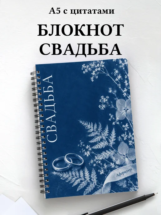 Блокнот молодожёнов с мотивирующими цитатами