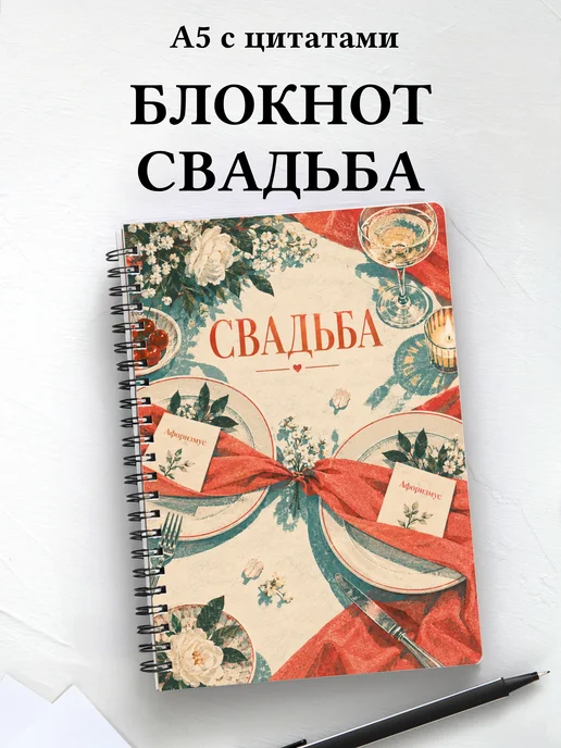Блокнот молодожёнов с мотивирующими цитатами
