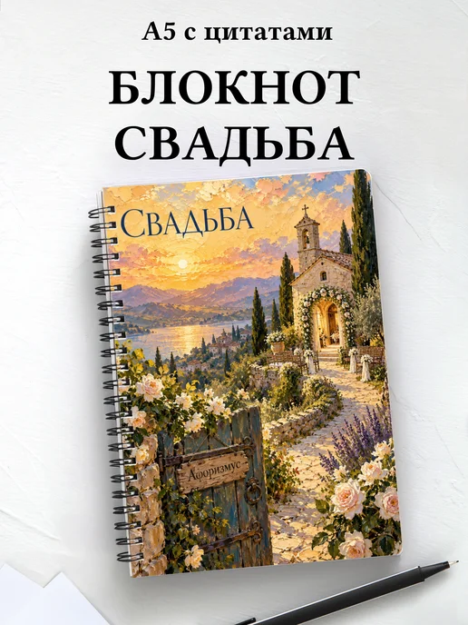 Блокнот молодожёнов с мотивирующими цитатами